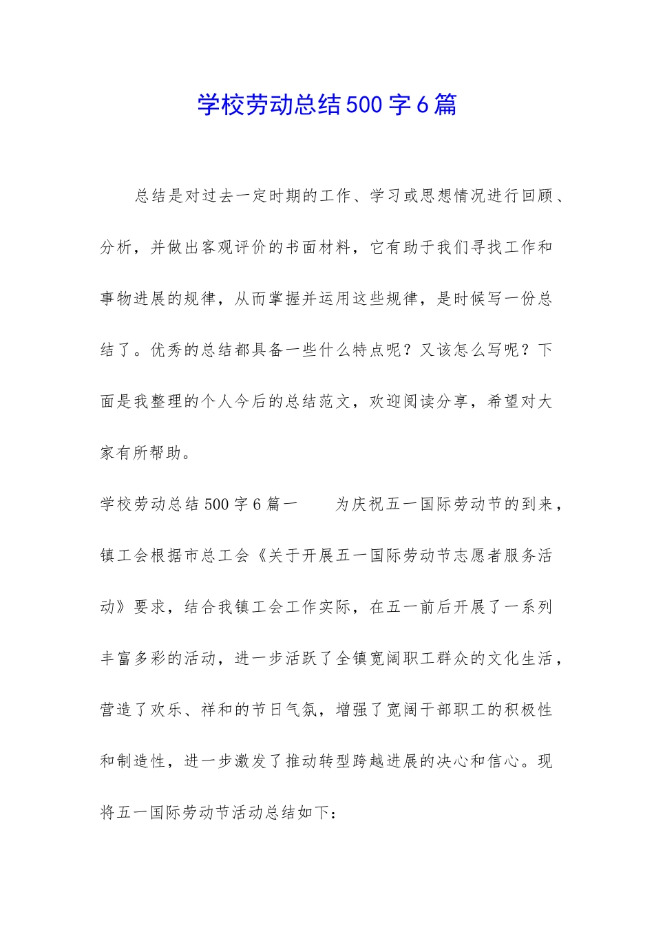 学校劳动总结500字6篇_第1页