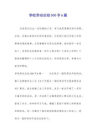 学校劳动总结500字6篇