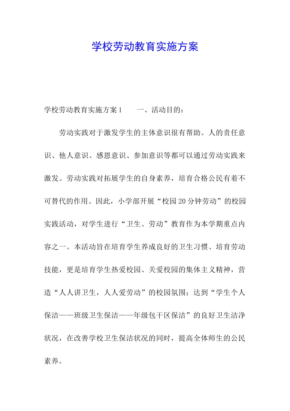 学校劳动教育实施方案_第1页
