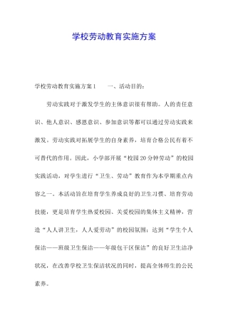 学校劳动教育实施方案