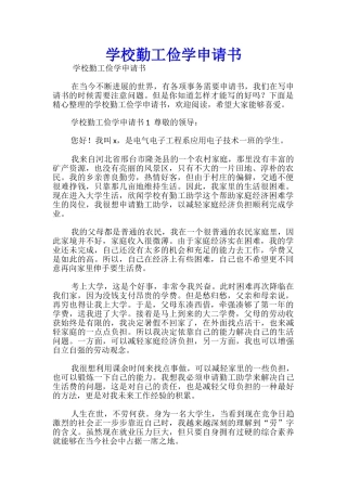 学校勤工俭学申请书