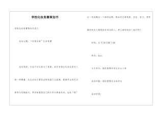 学校化妆比赛策划书