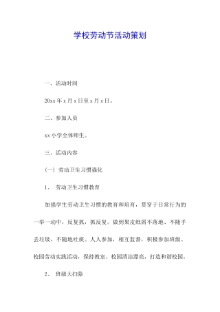 学校劳动节活动策划