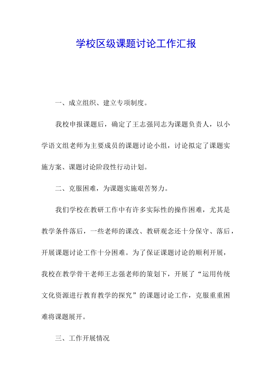 学校区级课题研究工作汇报_第1页
