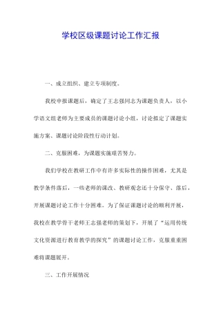 学校区级课题研究工作汇报