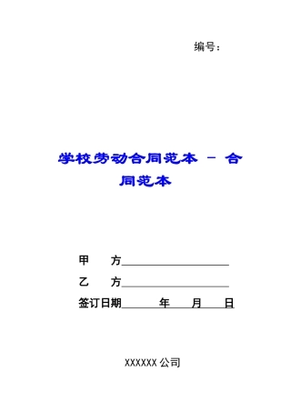 学校劳动合同范本---合同范本