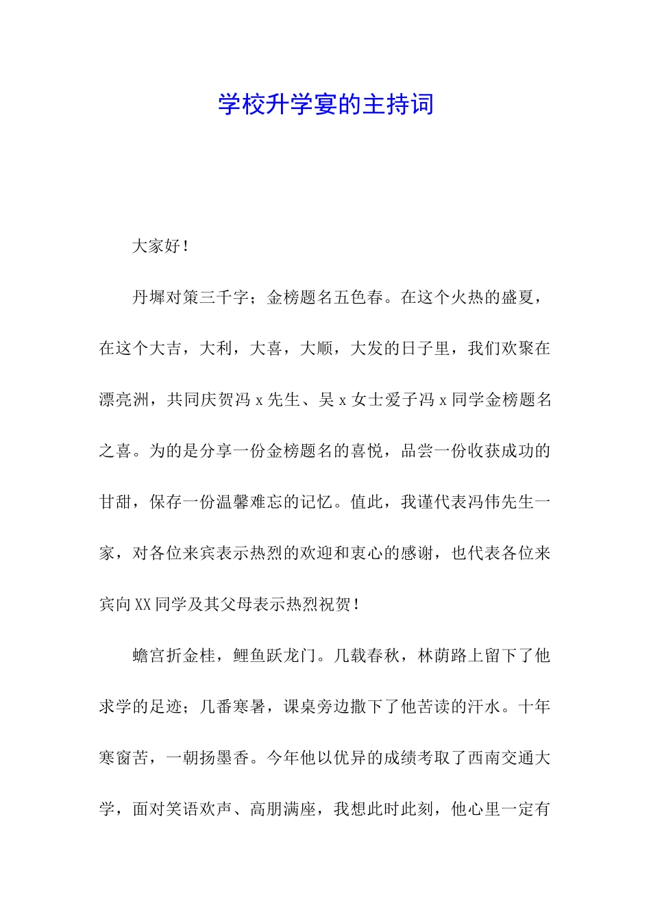 学校升学宴的主持词_第1页