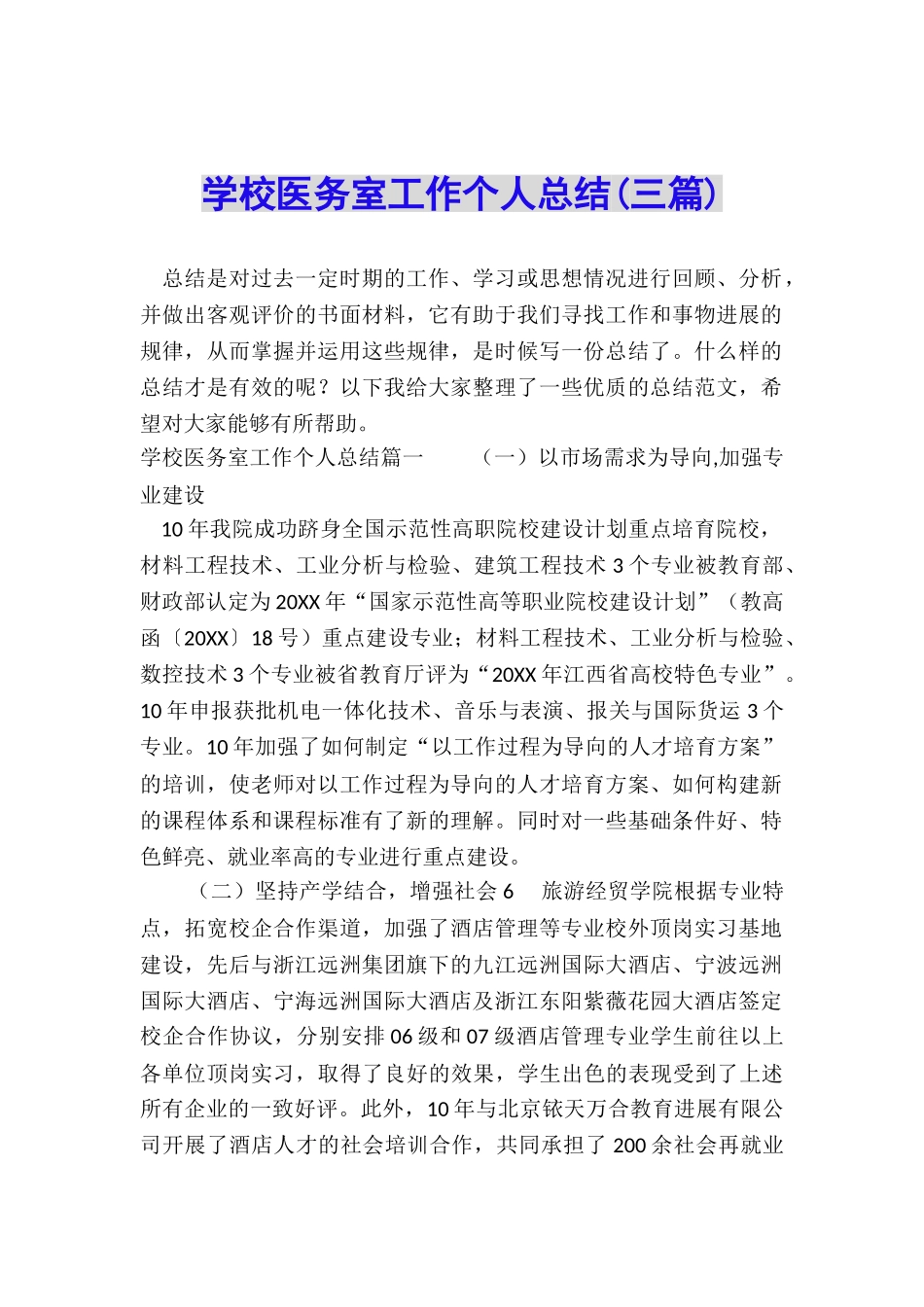 学校医务室工作个人总结_第1页