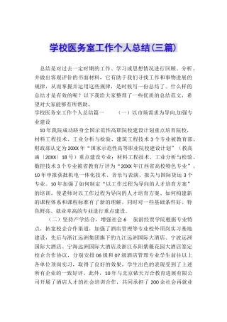 学校医务室工作个人总结