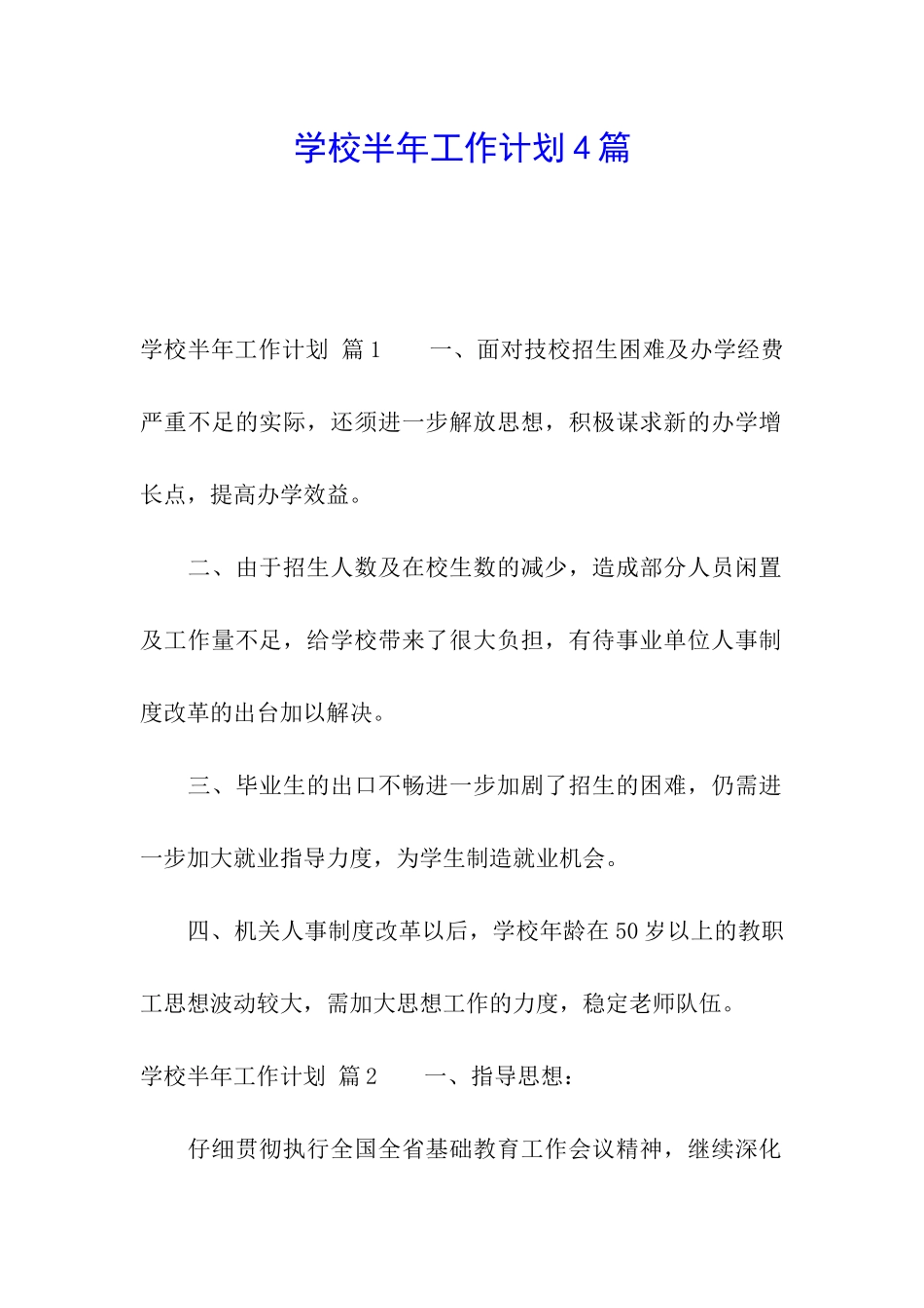 学校半年工作计划4篇_第1页