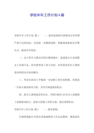 学校半年工作计划4篇