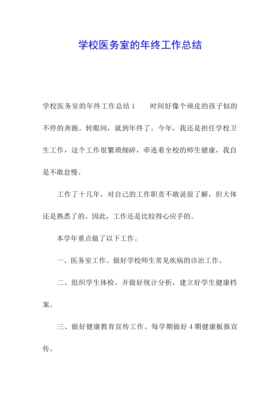 学校医务室的年终工作总结_第1页