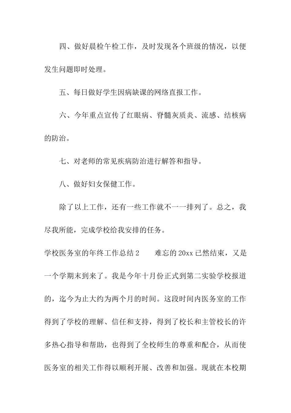 学校医务室的年终工作总结_第2页