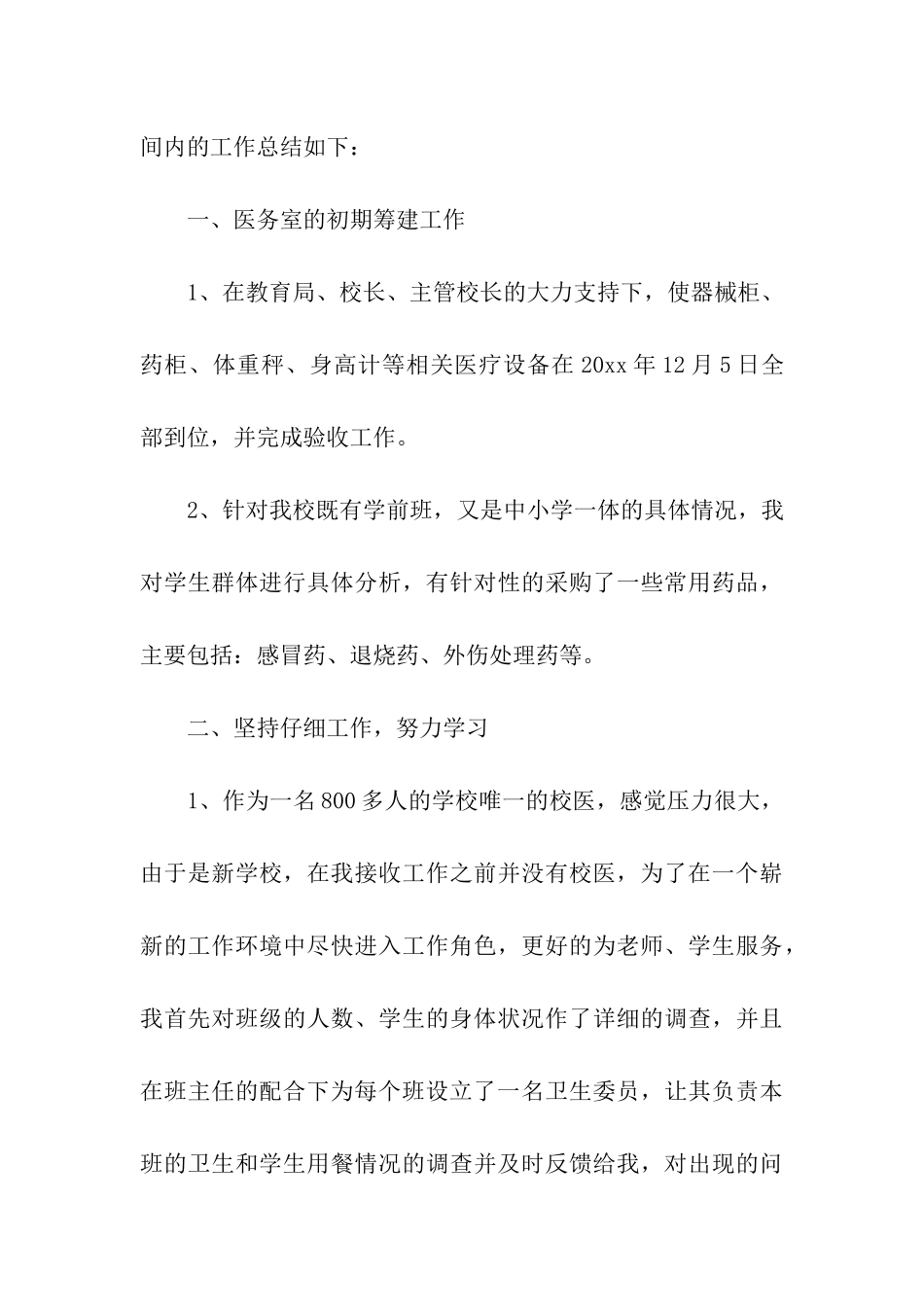 学校医务室的年终工作总结_第3页