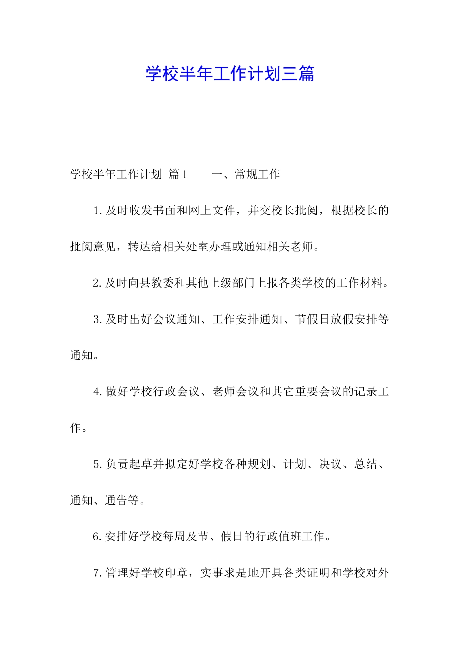 学校半年工作计划三篇_第1页