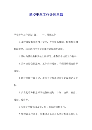 学校半年工作计划三篇