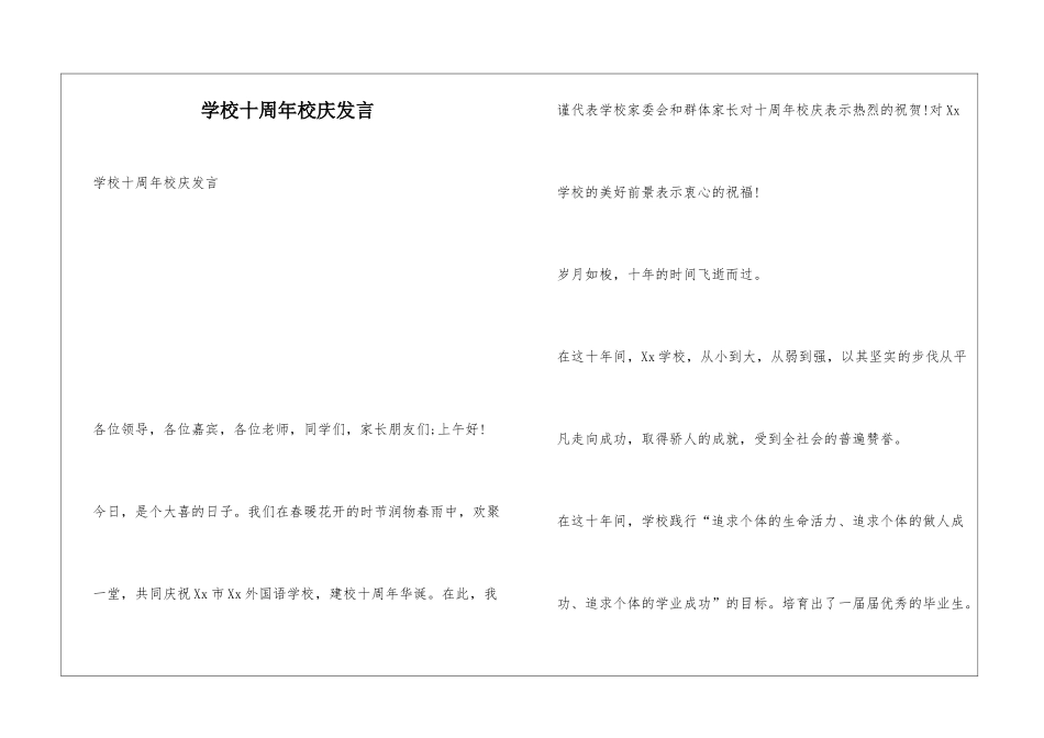 学校十周年校庆发言_第1页