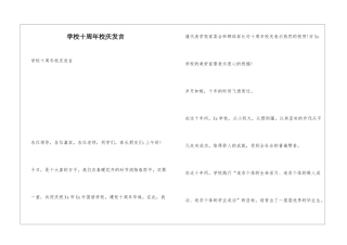 学校十周年校庆发言