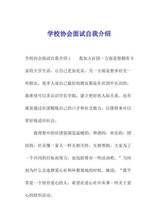 学校协会面试自我介绍