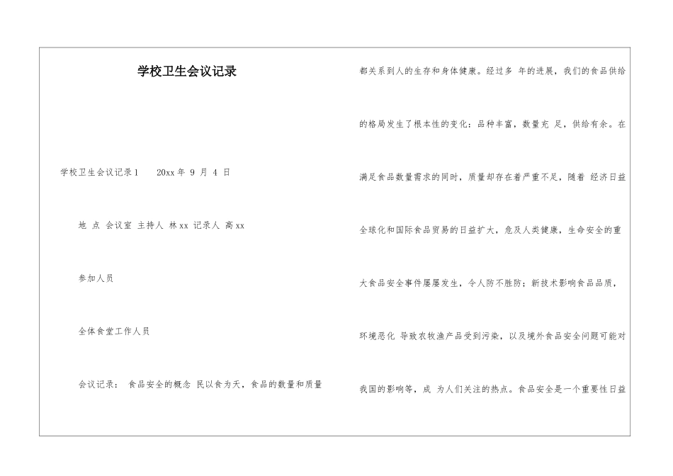 学校卫生会议记录_第1页