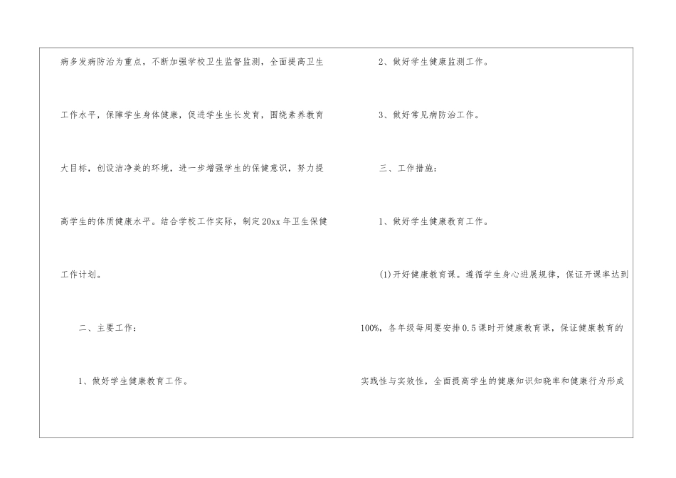 学校卫生保健工作计划_第2页
