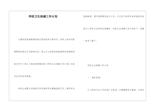 学校卫生保健工作计划