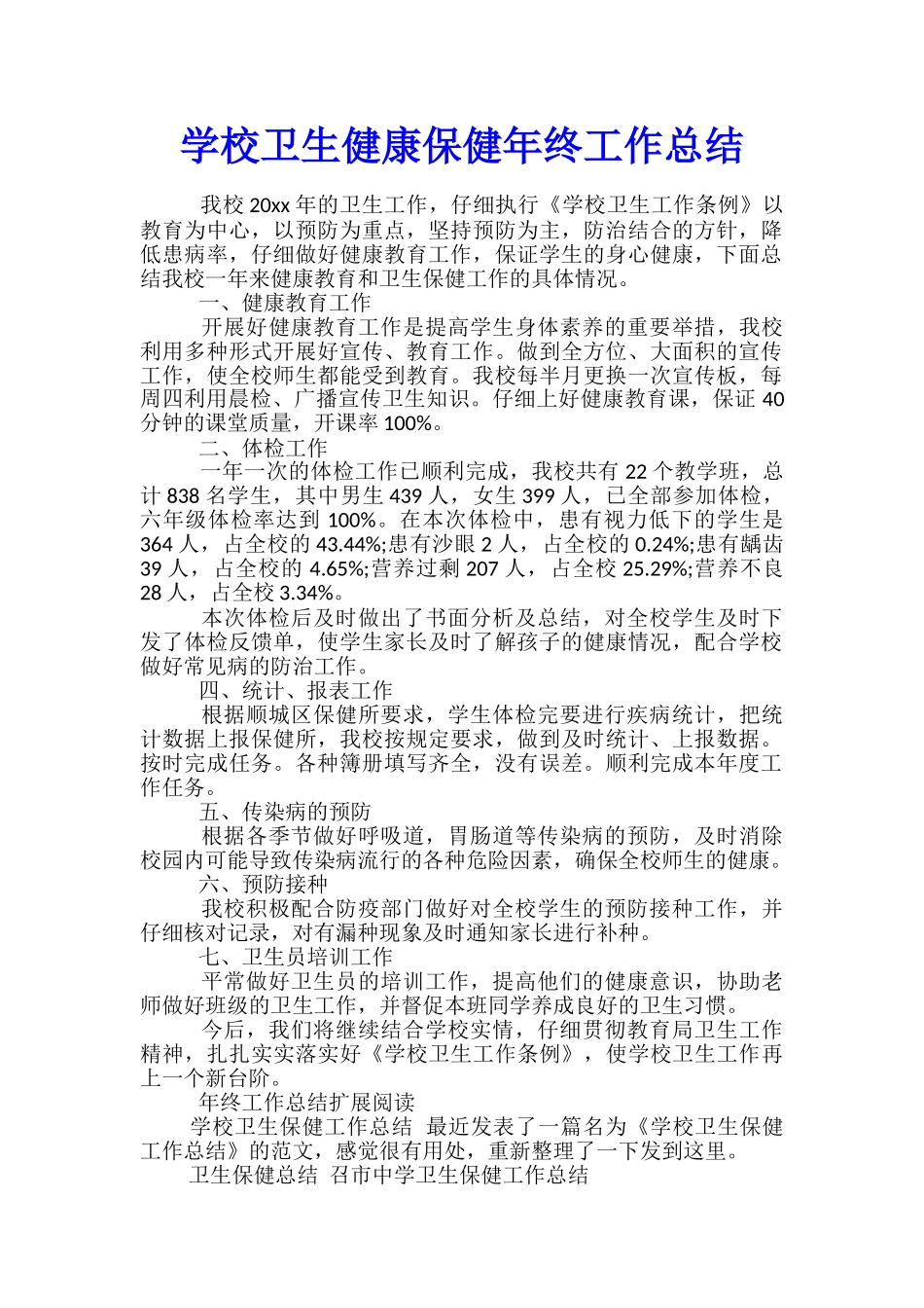 学校卫生健康保健年终工作总结_第1页