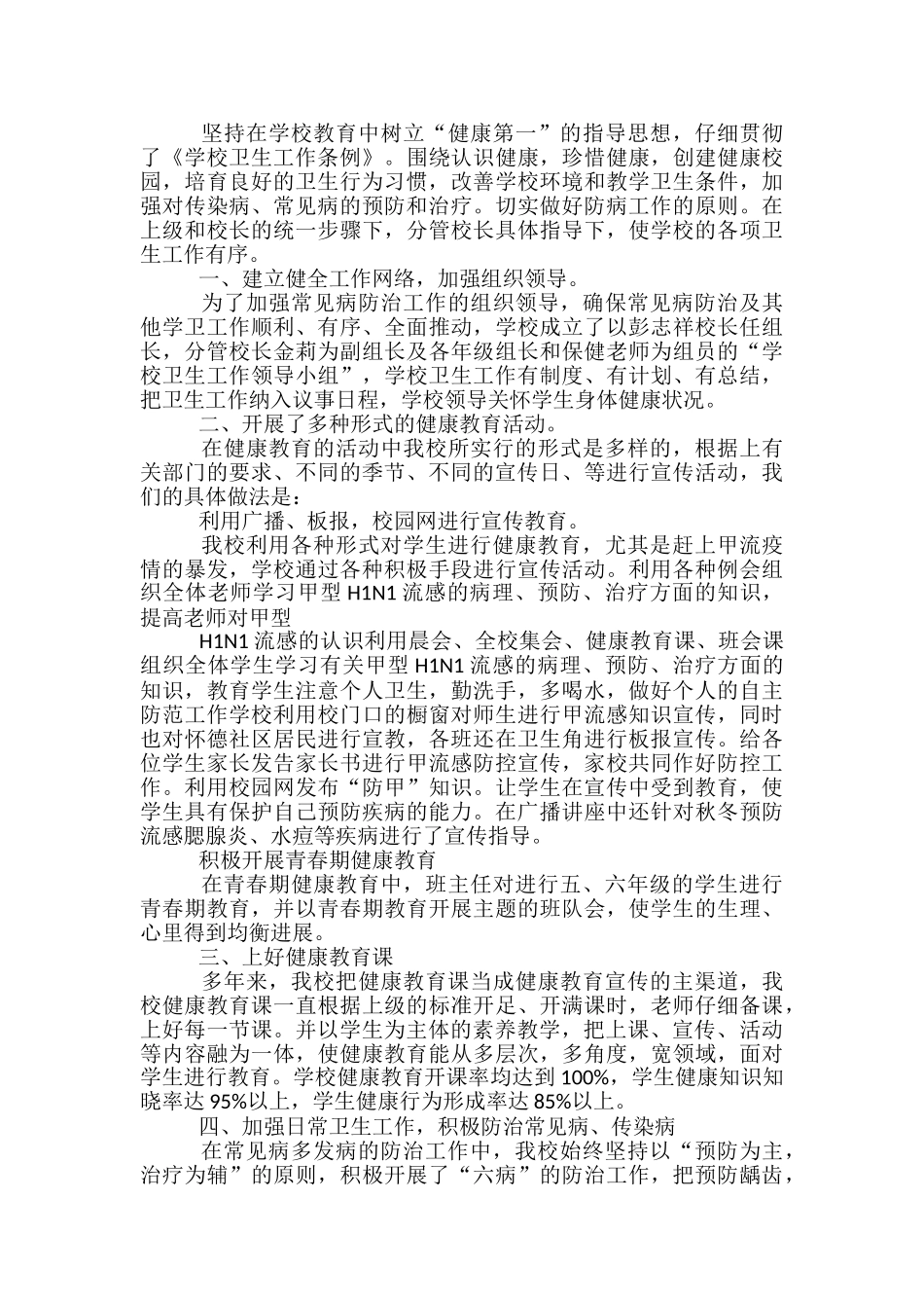学校卫生健康保健年终工作总结_第2页