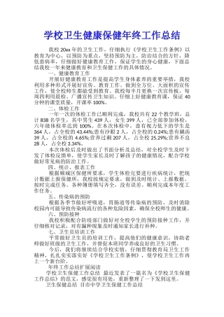 学校卫生健康保健年终工作总结