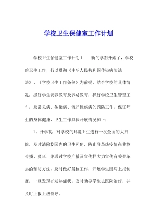 学校卫生保健室工作计划