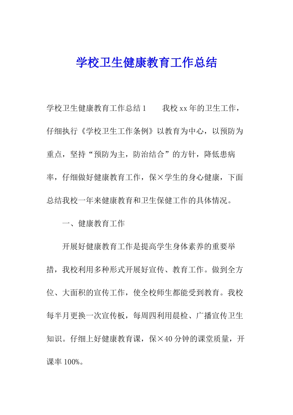 学校卫生健康教育工作总结_第1页