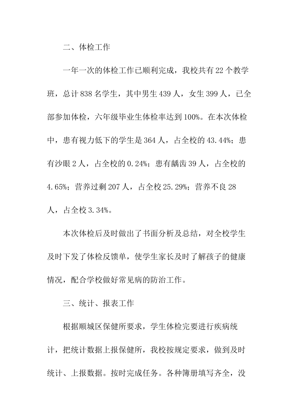 学校卫生健康教育工作总结_第2页