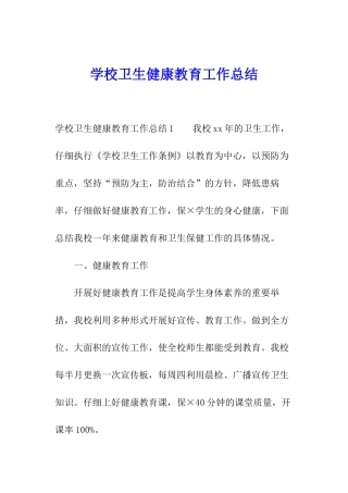 学校卫生健康教育工作总结