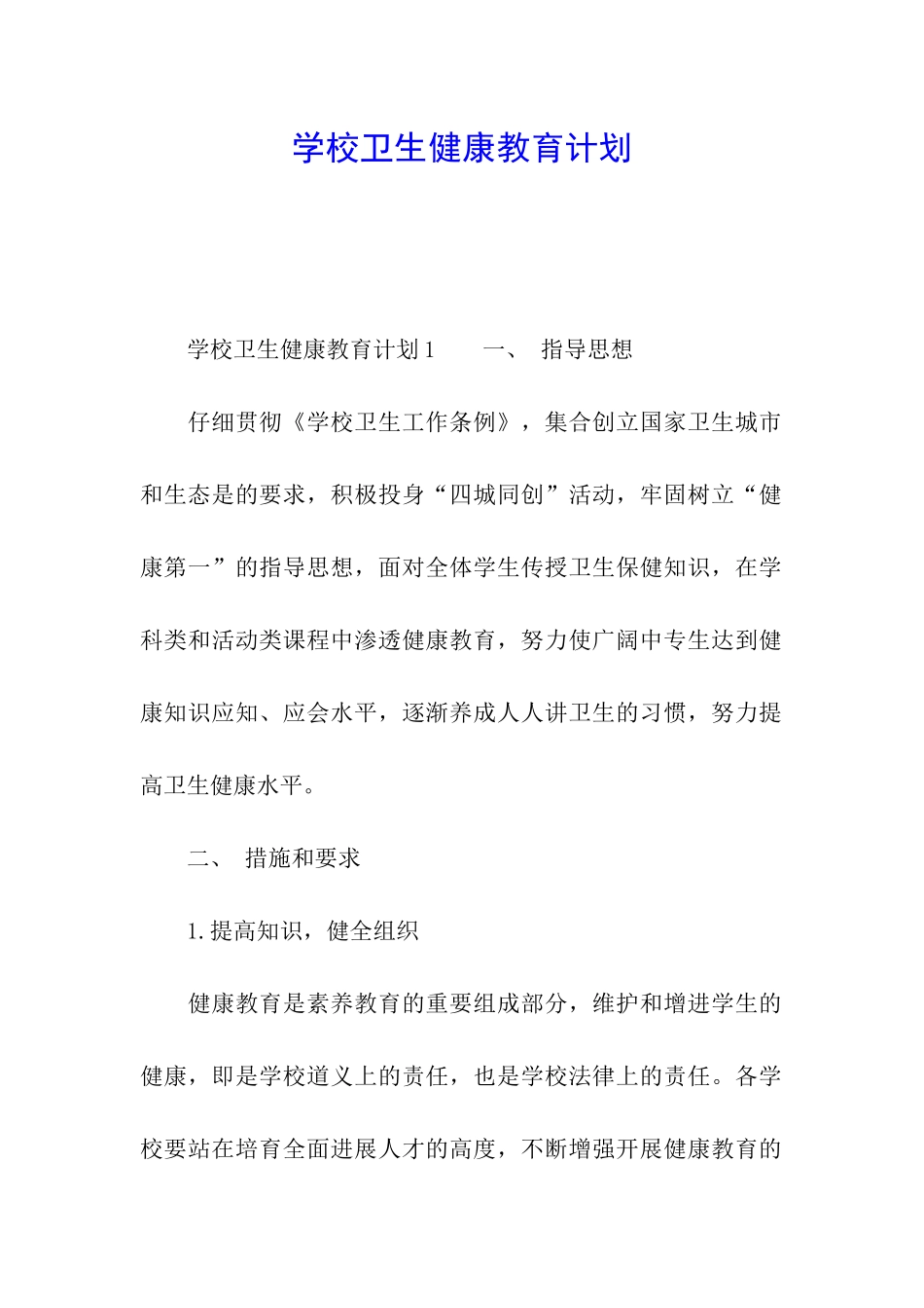 学校卫生健康教育计划_第1页