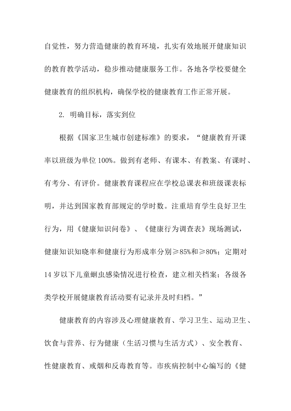 学校卫生健康教育计划_第2页