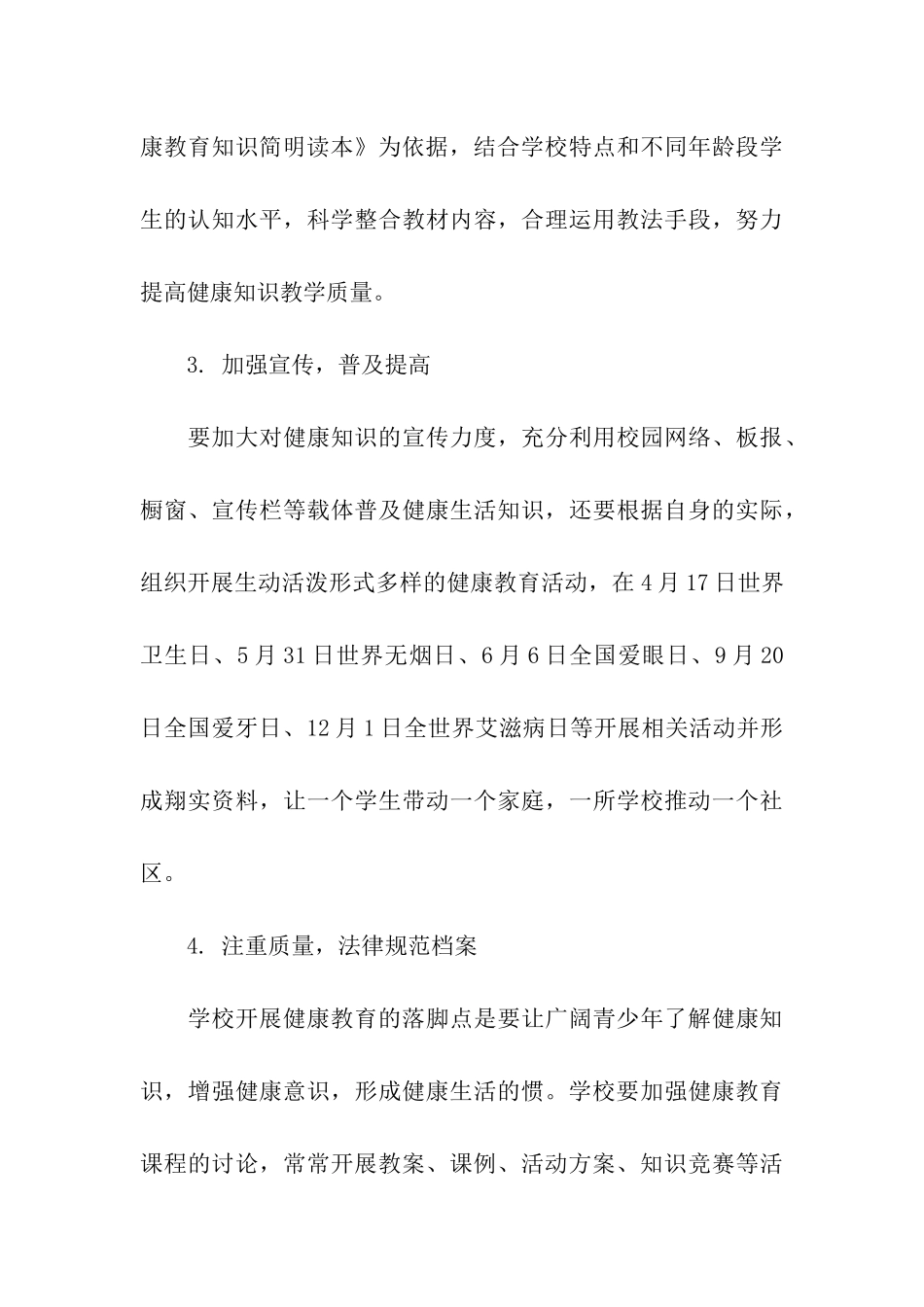 学校卫生健康教育计划_第3页