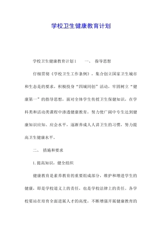 学校卫生健康教育计划
