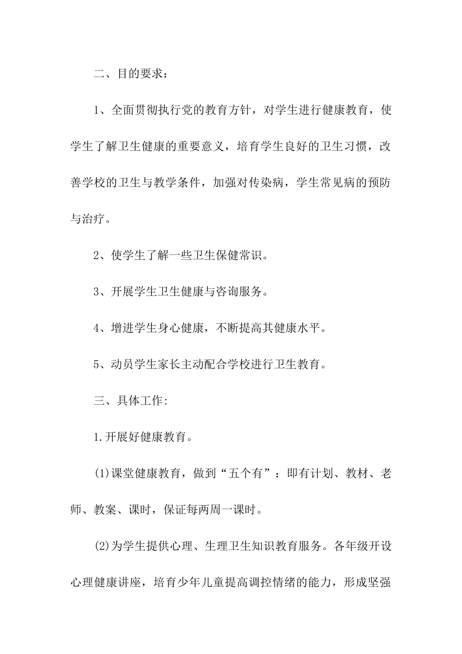 学校卫生健康教育工作计划范文_第2页