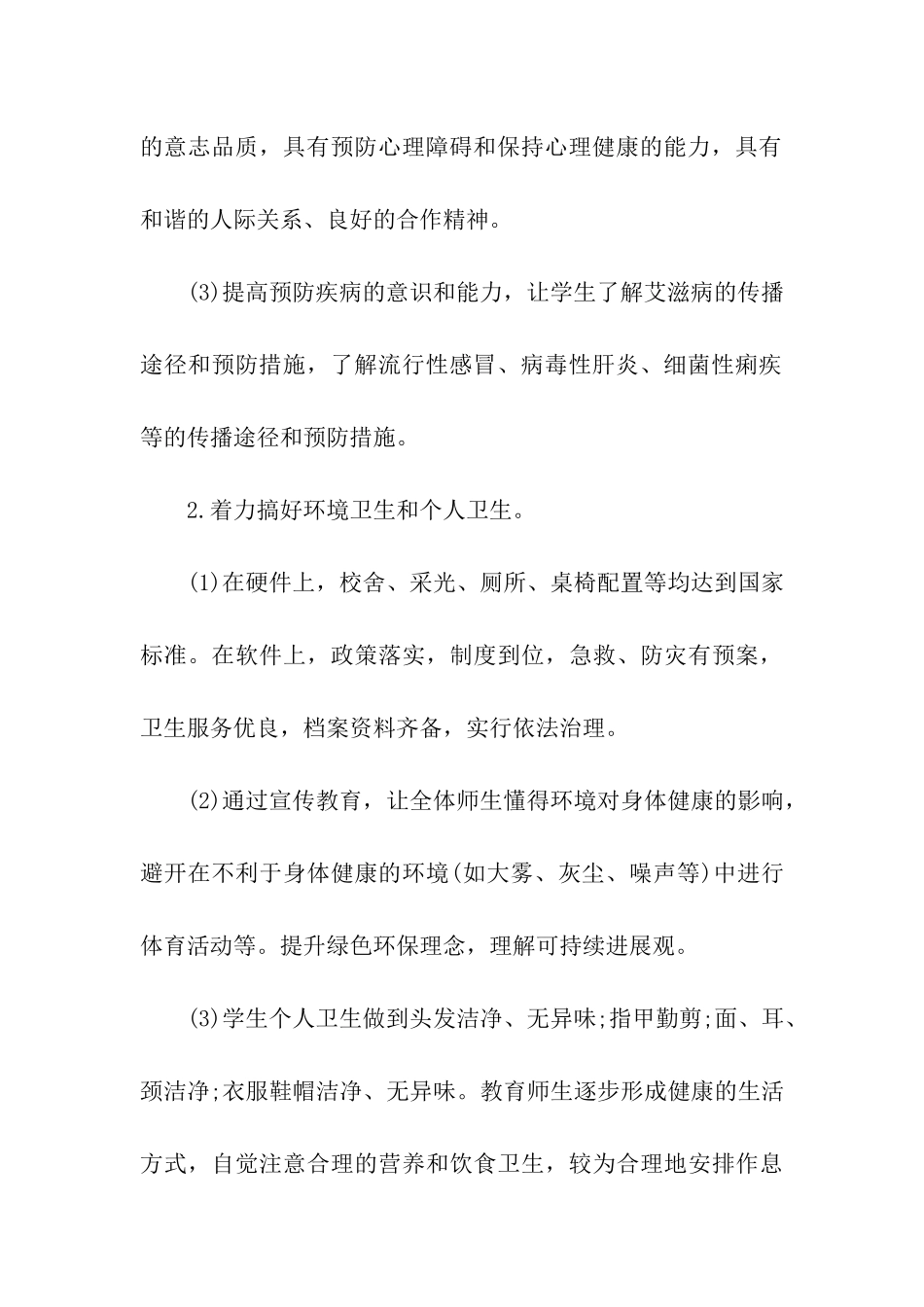 学校卫生健康教育工作计划范文_第3页