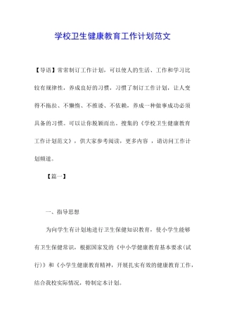 学校卫生健康教育工作计划范文