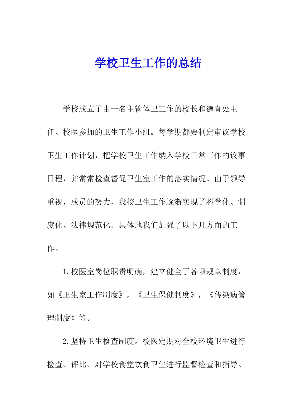 学校卫生工作的总结_第1页