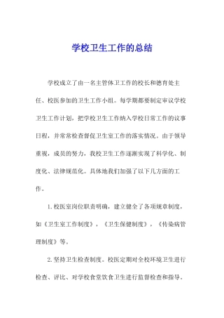 学校卫生工作的总结