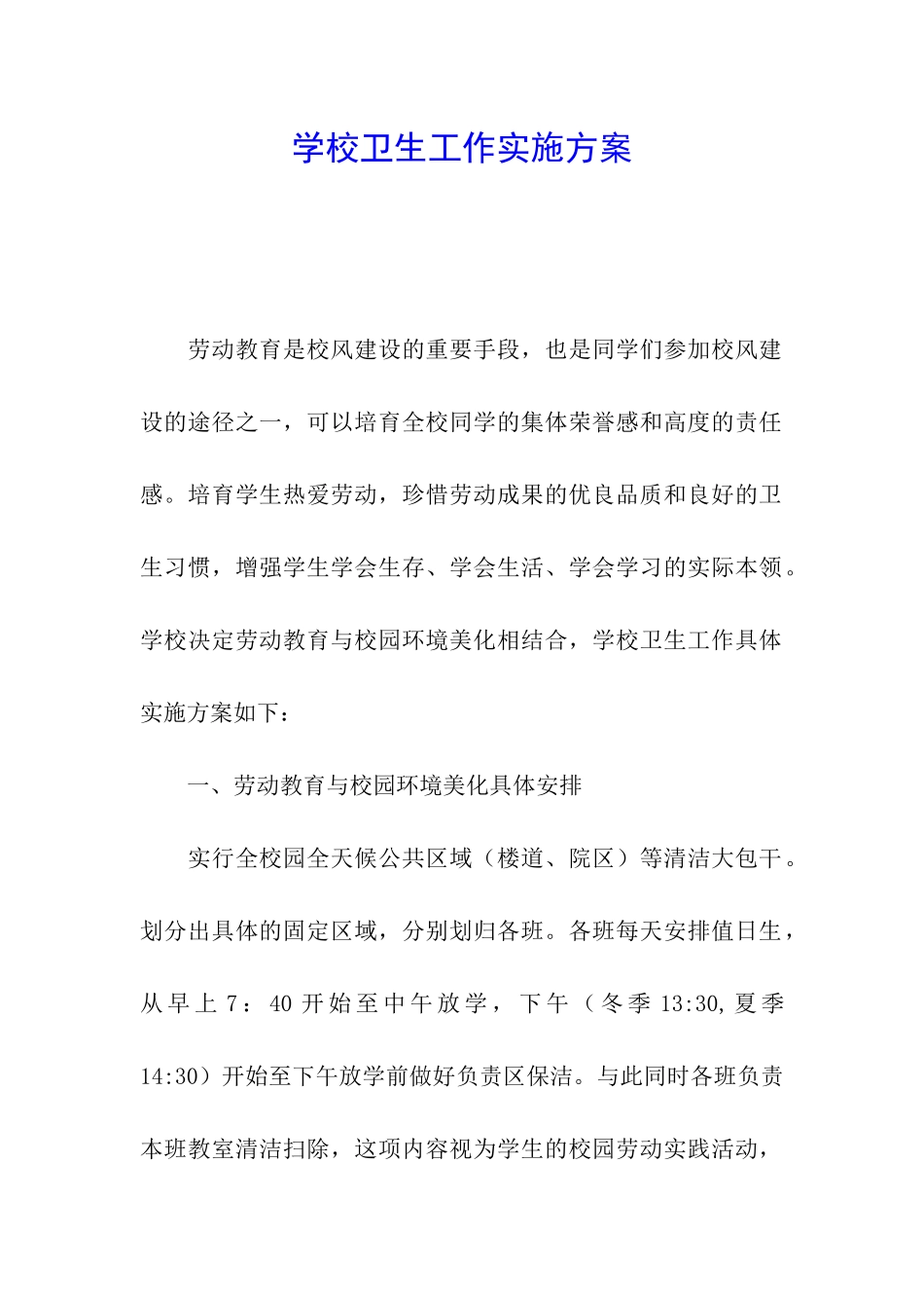 学校卫生工作实施方案_第1页