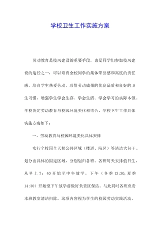 学校卫生工作实施方案