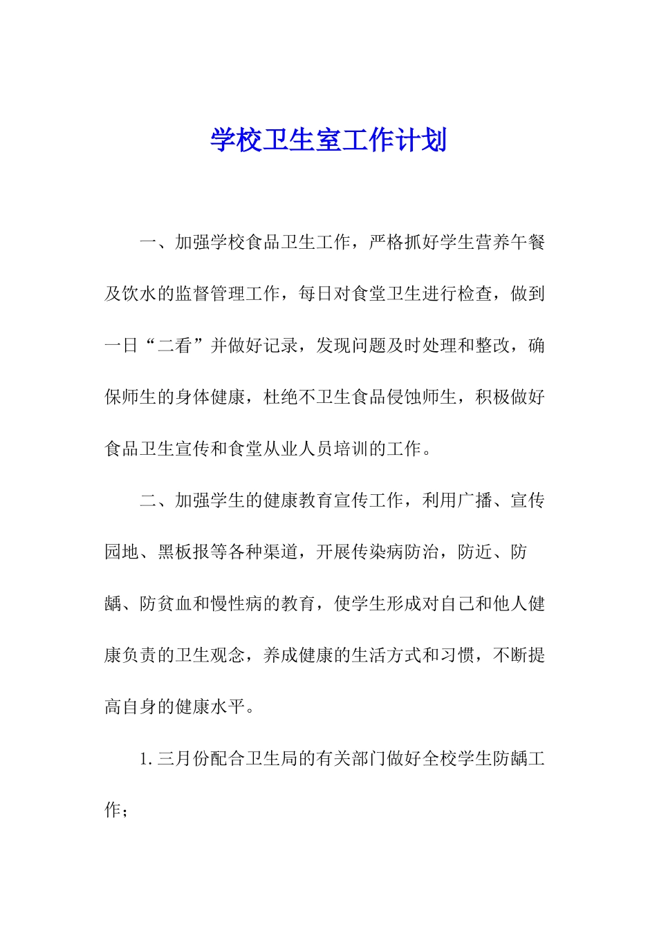 学校卫生室工作计划_第1页