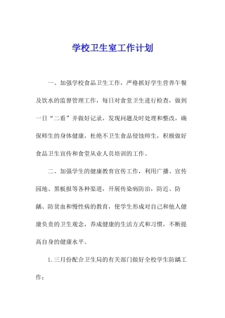 学校卫生室工作计划
