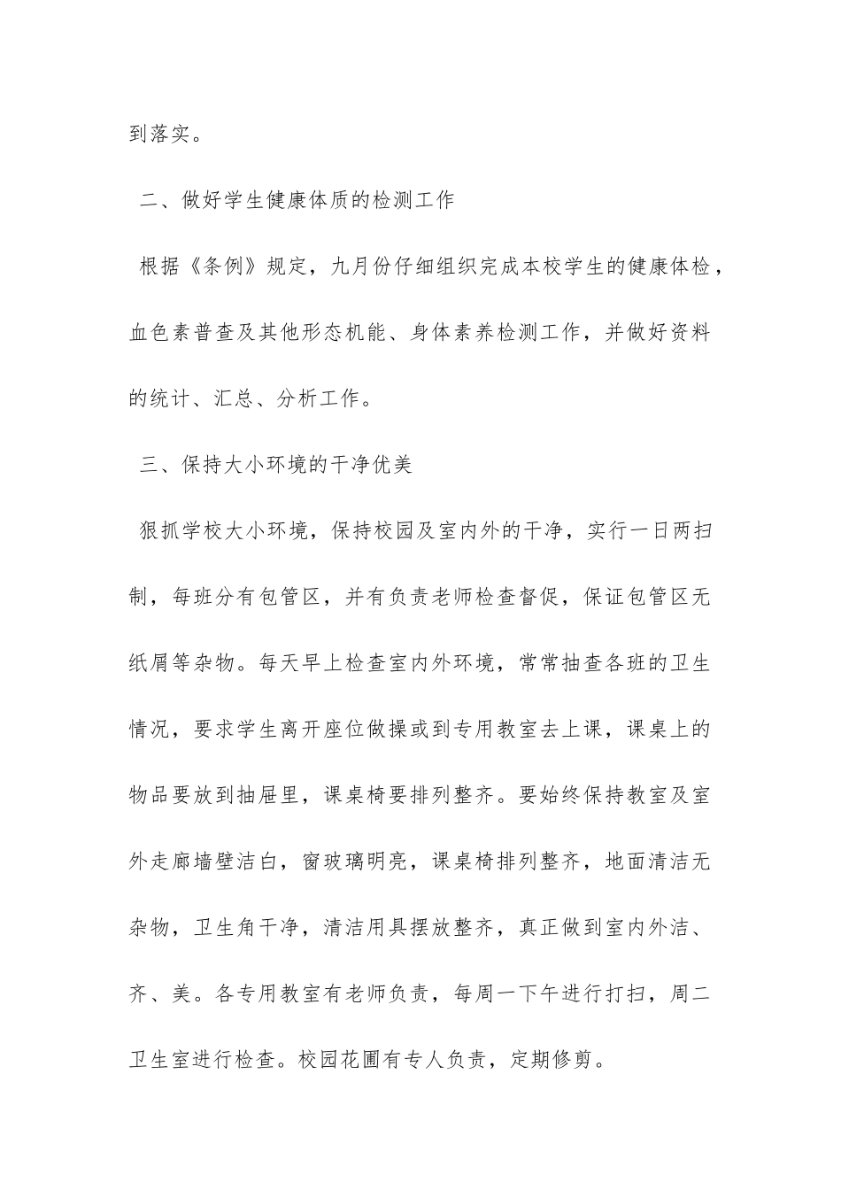 学校卫生工作计划一-_第2页