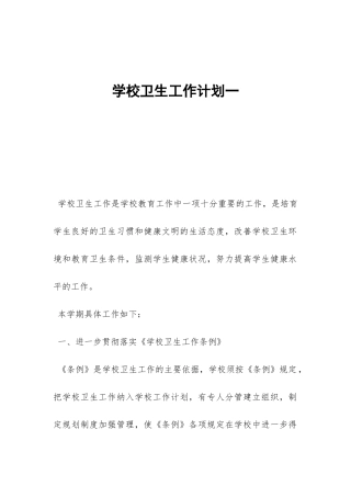 学校卫生工作计划一-
