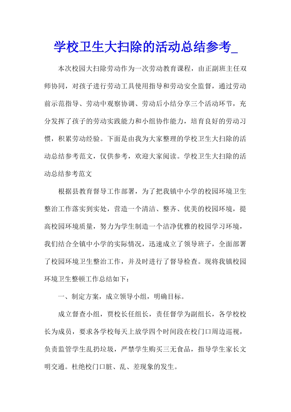 学校卫生大扫除的活动总结参考_第1页