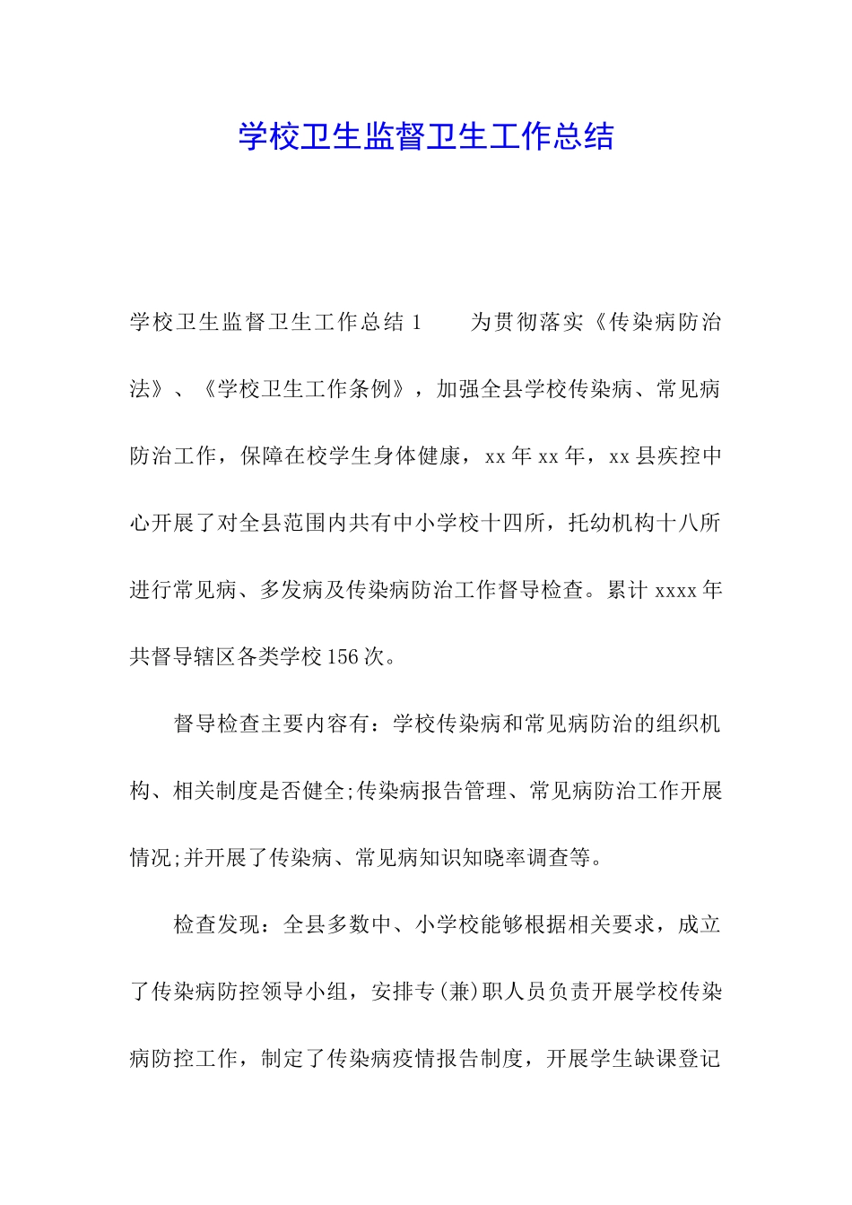 学校卫生监督卫生工作总结_第1页